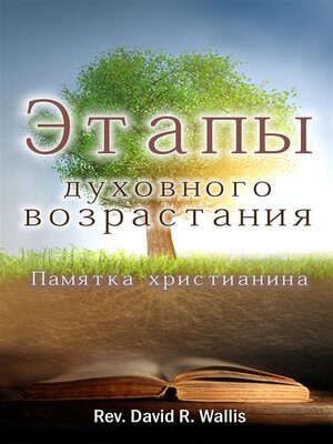 cover image of Этапы духовного возрастания